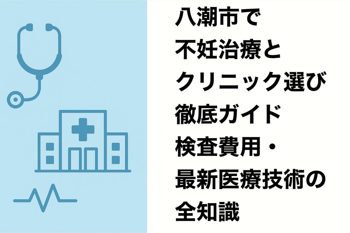 24八潮市 不妊治療