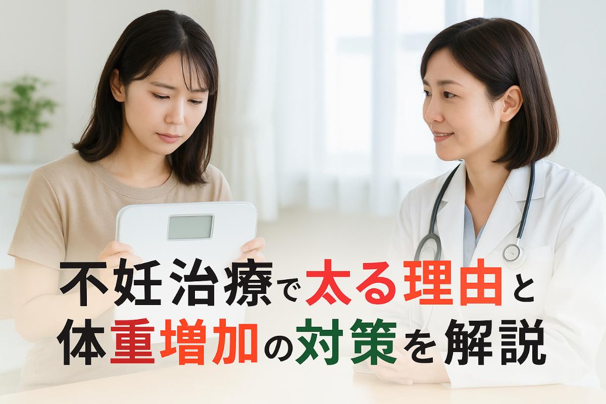 06不妊治療 太る