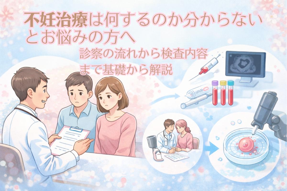 18不妊治療 何する