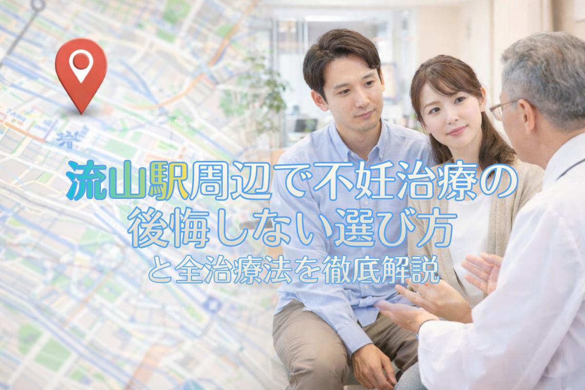 30 流山駅 不妊治療