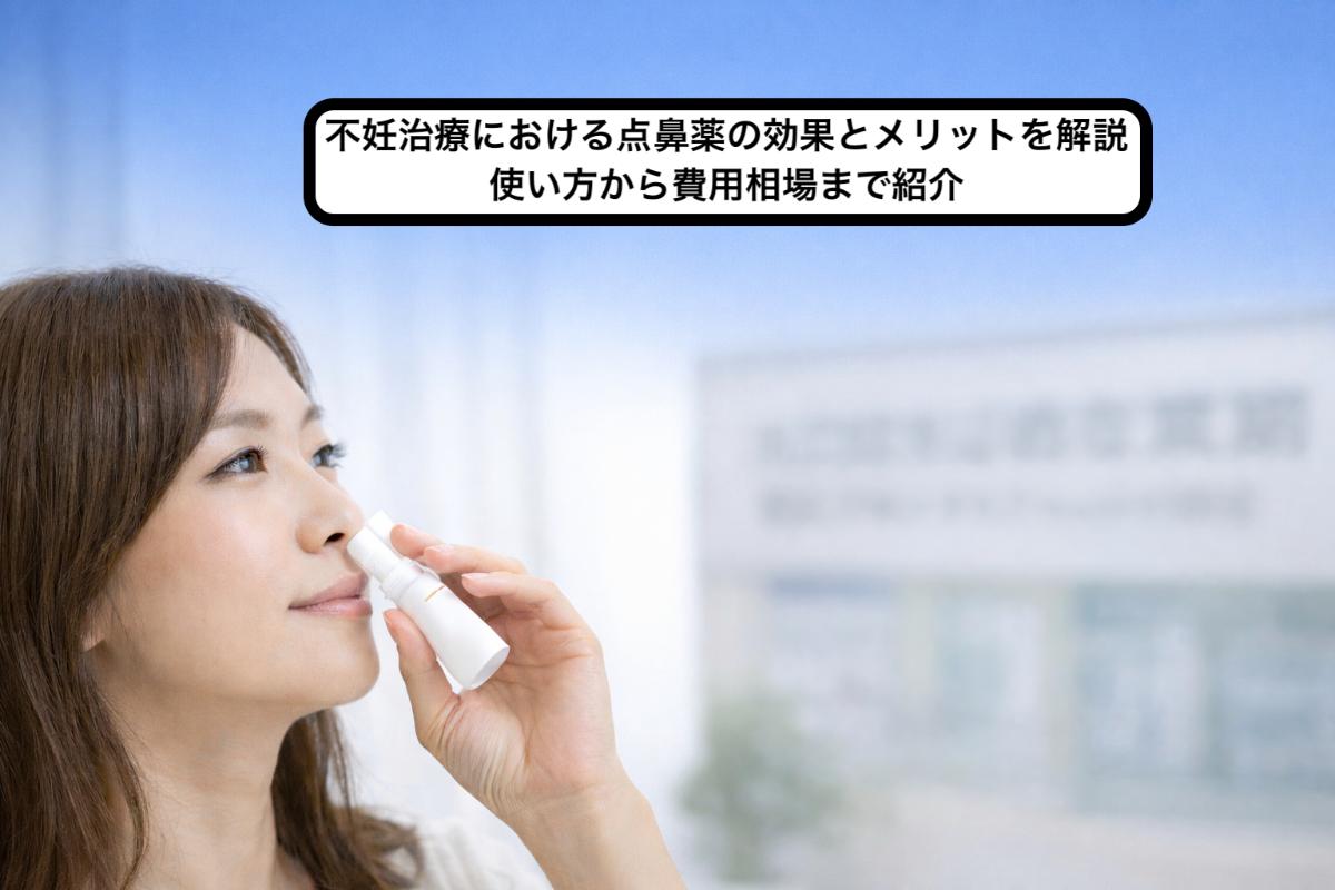 06 不妊治療 点鼻薬