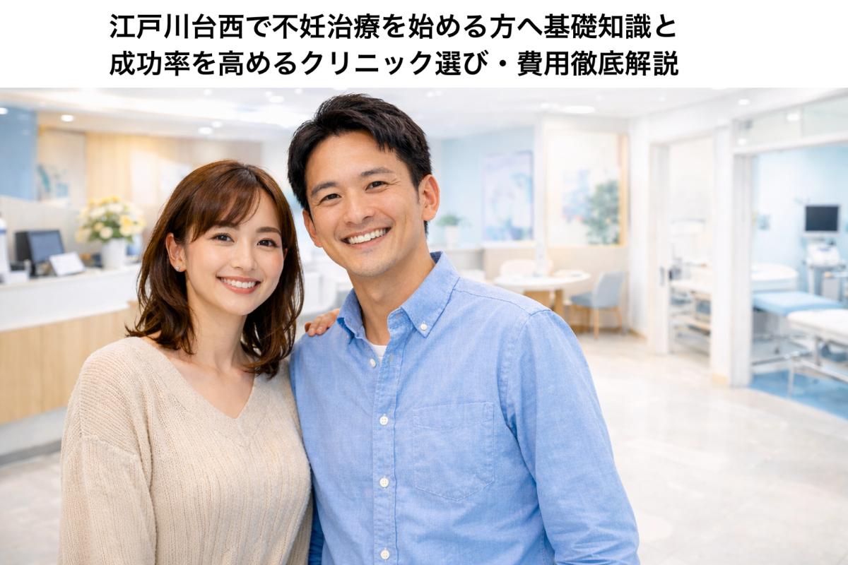 30 江戸川台西 不妊治療